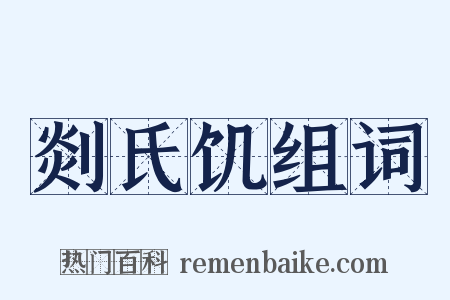 剡氏饥组词是什么意思的图片